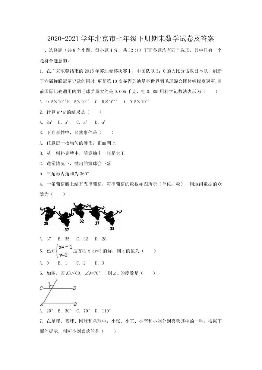2020-2021学年北京市七年级下册期末数学试卷及答案.doc