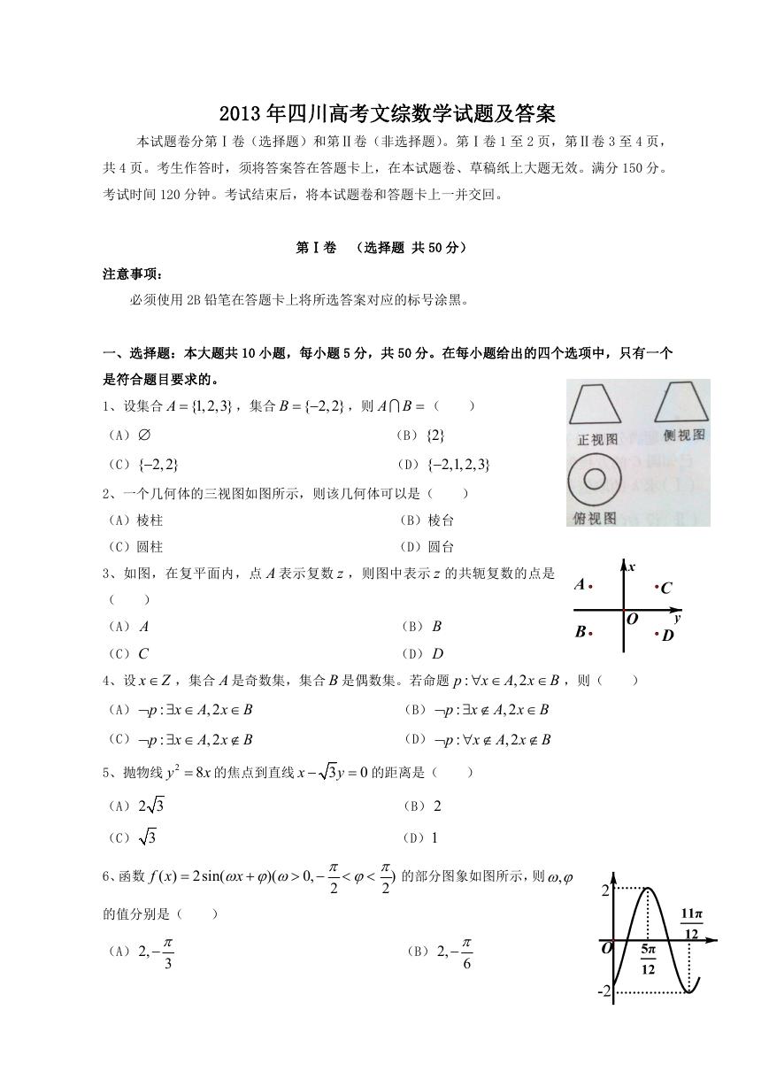 2013年四川高考文科数学试题及答案.doc