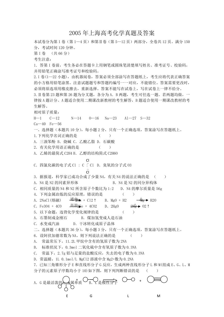 2005年上海高考化学真题及答案.doc