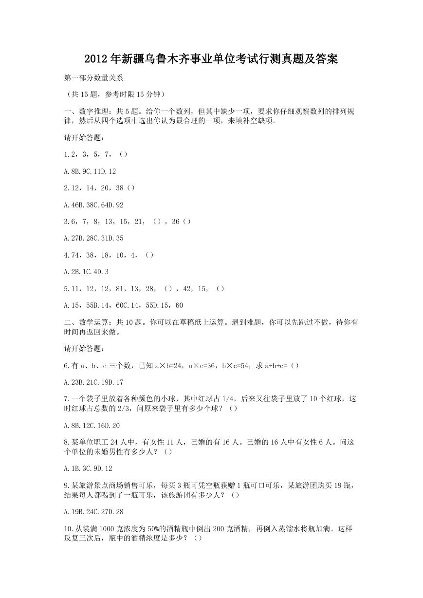 2012年新疆乌鲁木齐事业单位考试行测真题及答案.doc