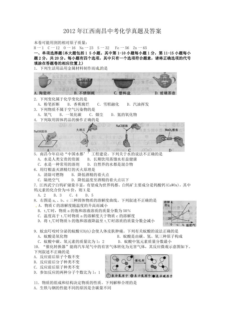 2012年江西南昌中考化学真题及答案.doc