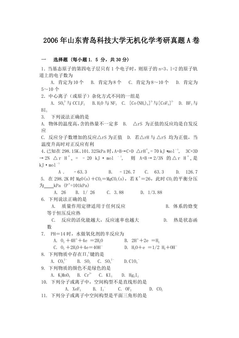 2006年山东青岛科技大学无机化学考研真题A卷.doc