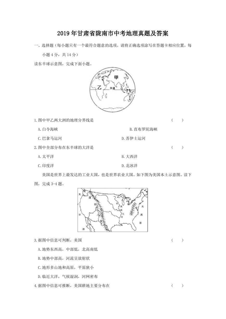 2019年甘肃省陇南市中考地理真题及答案.doc