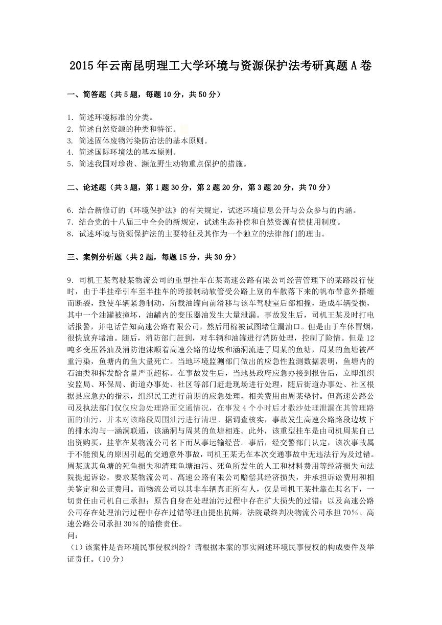 2015年云南昆明理工大学环境与资源保护法考研真题A卷.doc