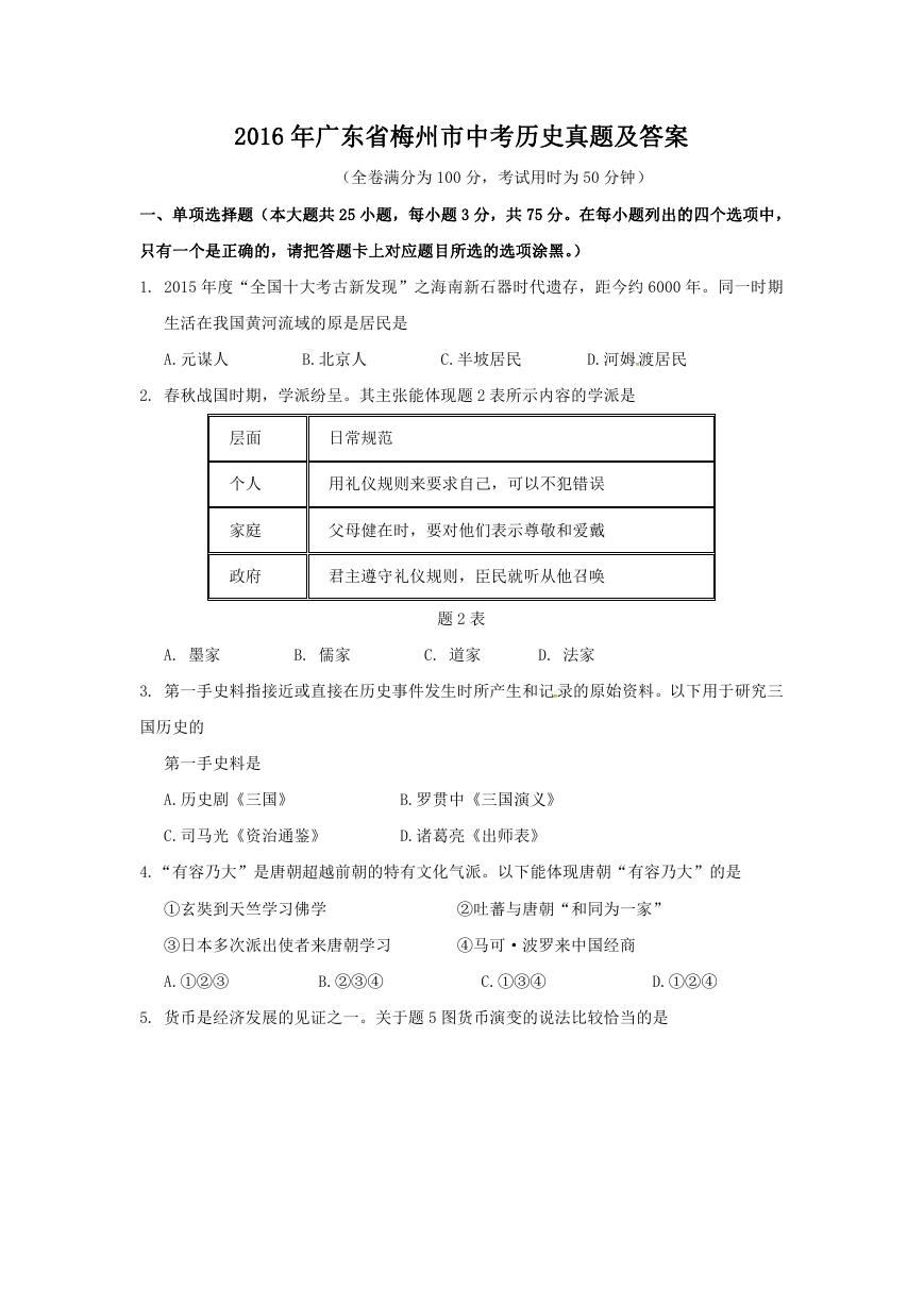 2016年广东省梅州市中考历史真题及答案.doc