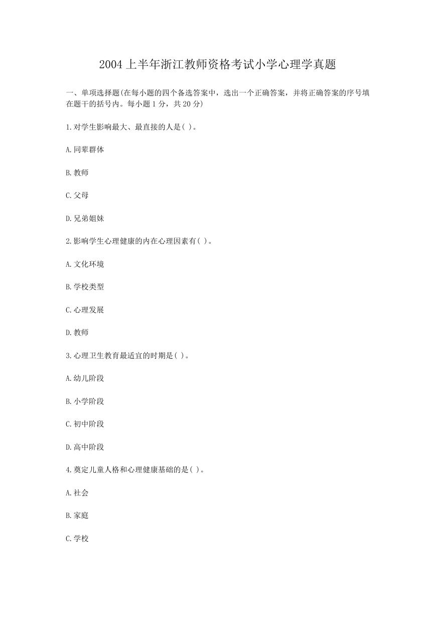 2004上半年浙江教师资格考试小学心理学真题.doc