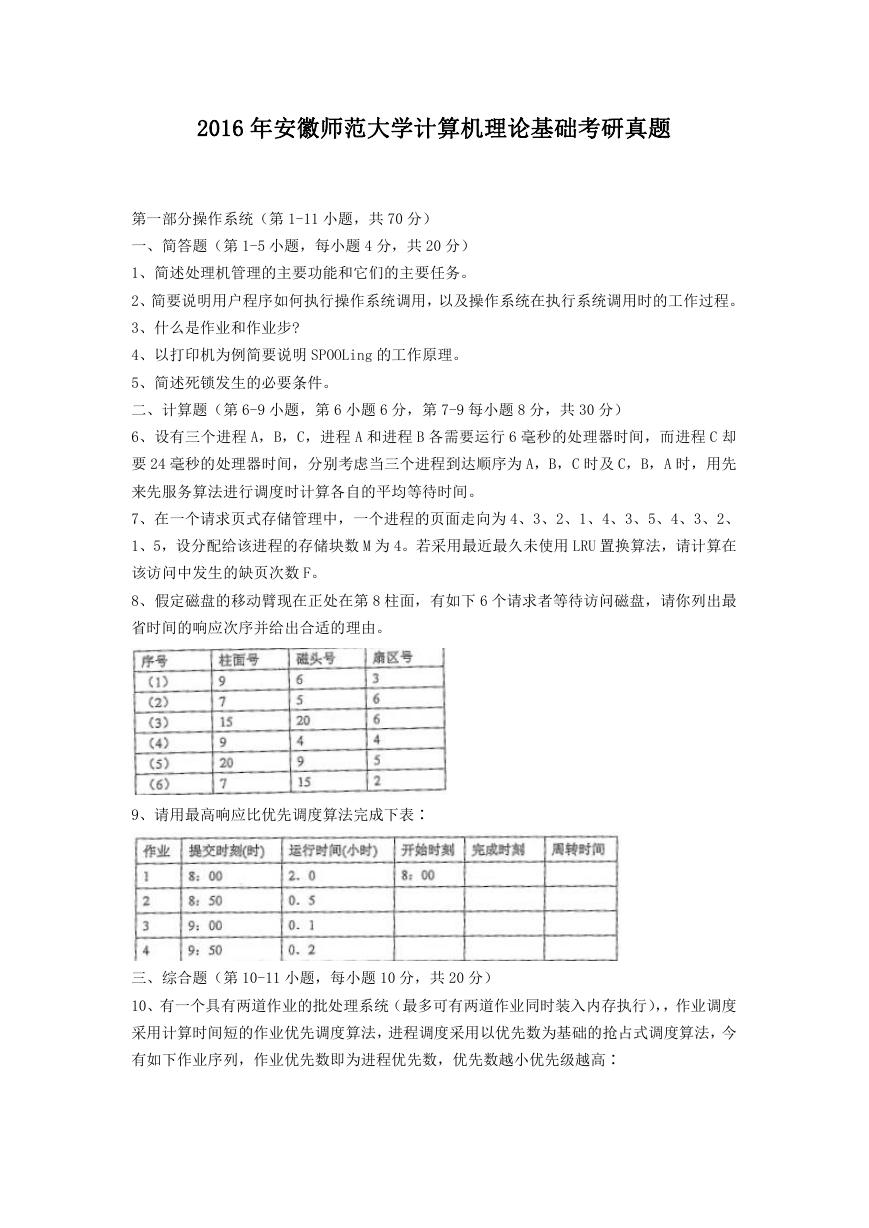 2016年安徽师范大学计算机理论基础考研真题.doc