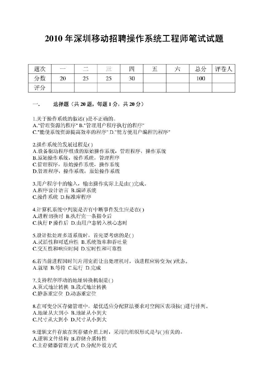 2010年中国移动深圳公司招聘操作系统工程师笔试试题.doc