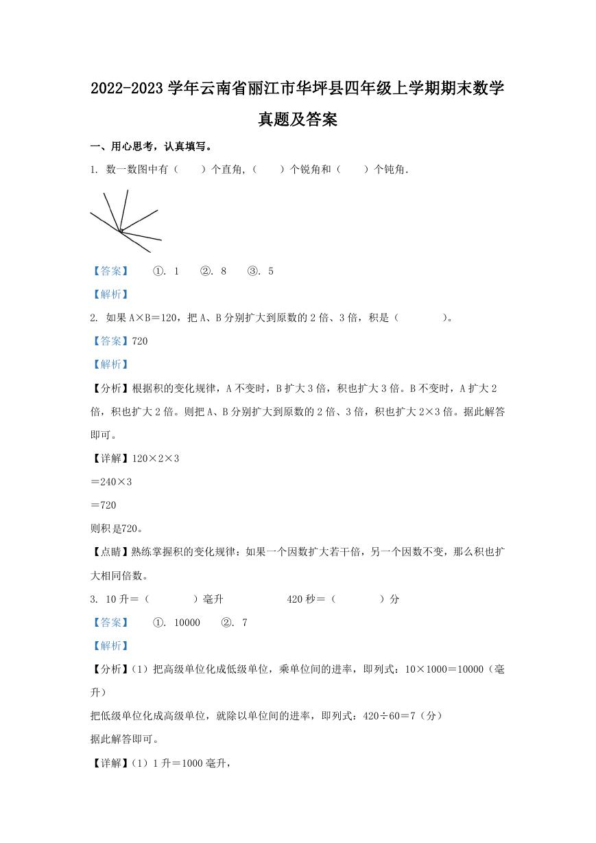 2022-2023学年云南省丽江市华坪县四年级上学期期末数学真题及答案.doc