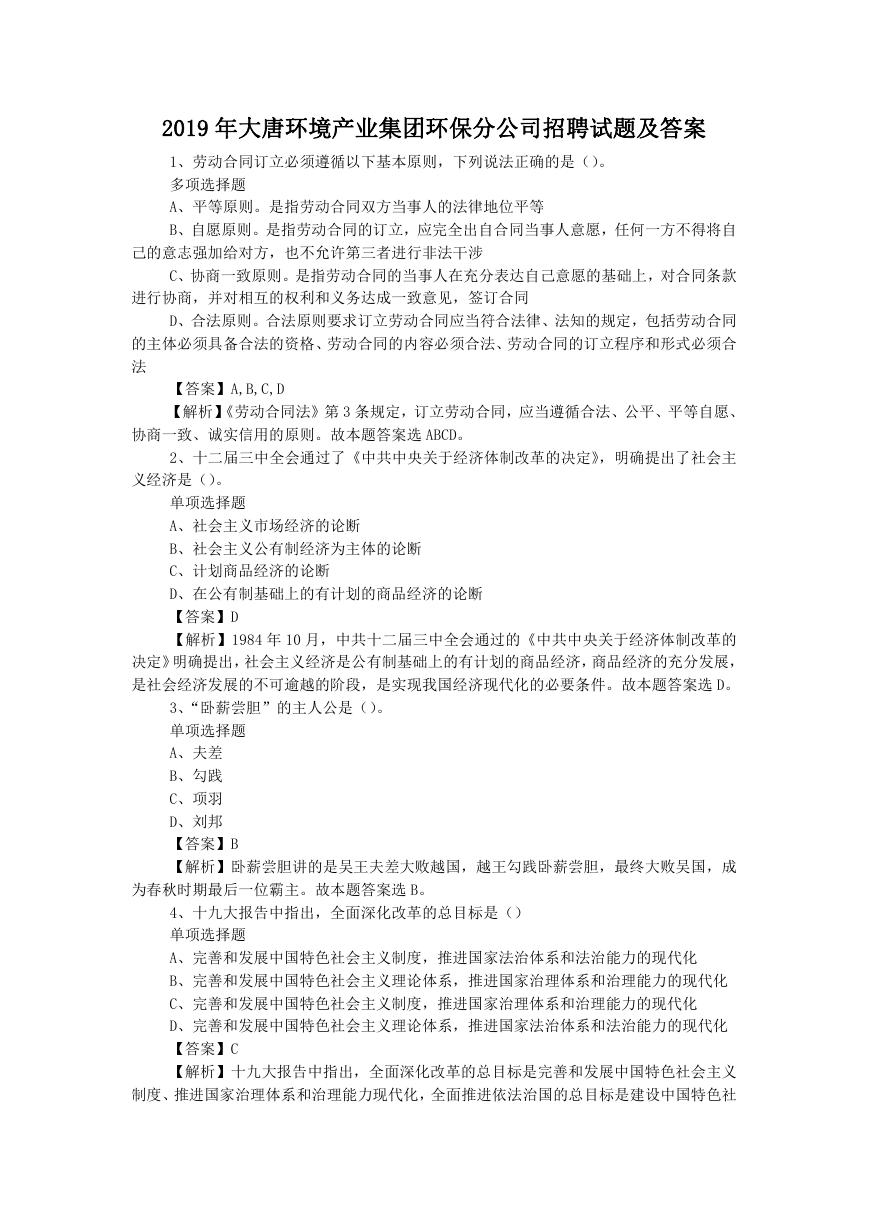 2019年大唐环境产业集团环保分公司招聘试题及答案.doc