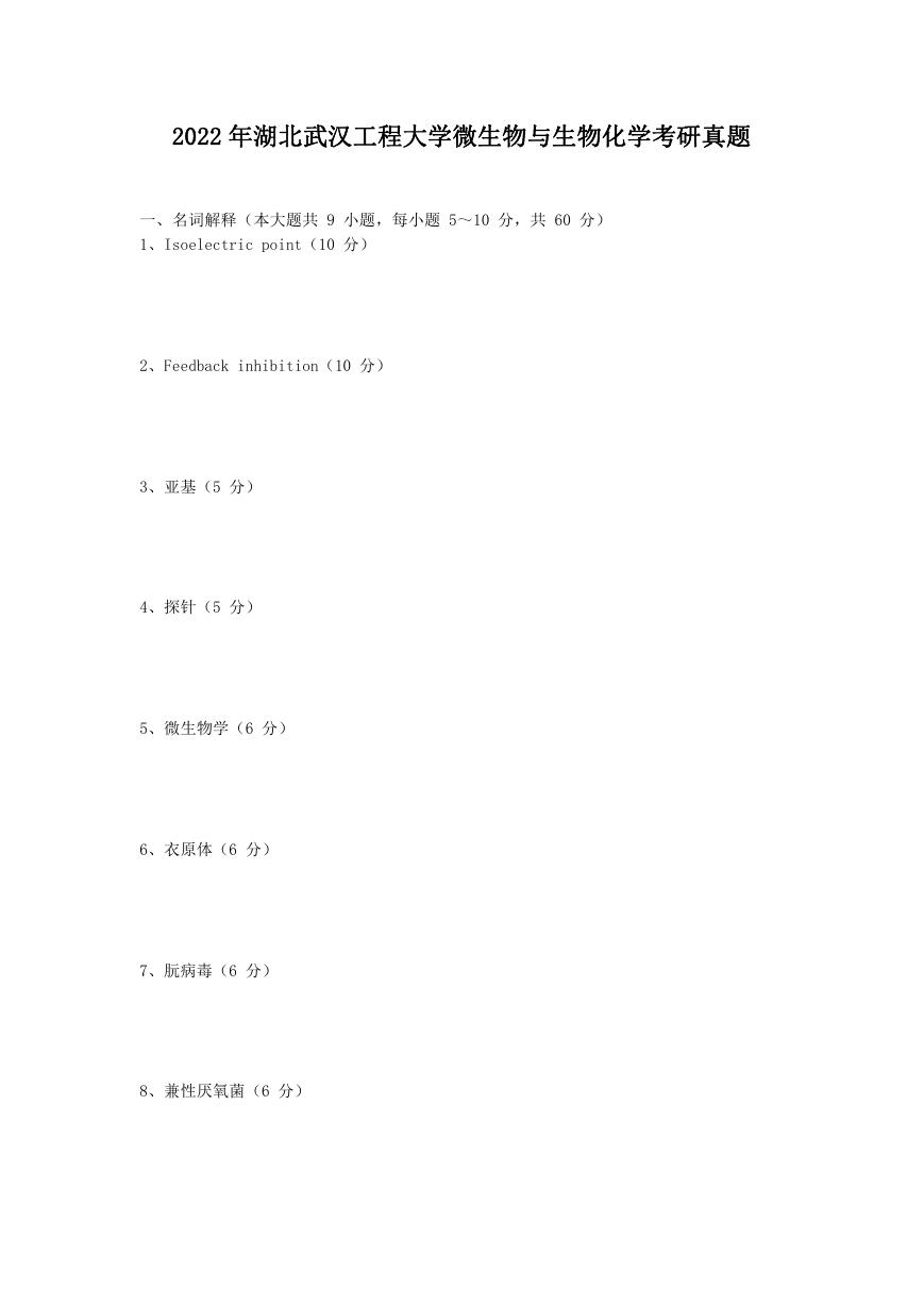 2022年湖北武汉工程大学微生物与生物化学考研真题.doc