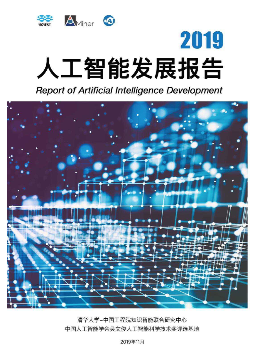 清华大学-2019人工智能发展报告.pdf