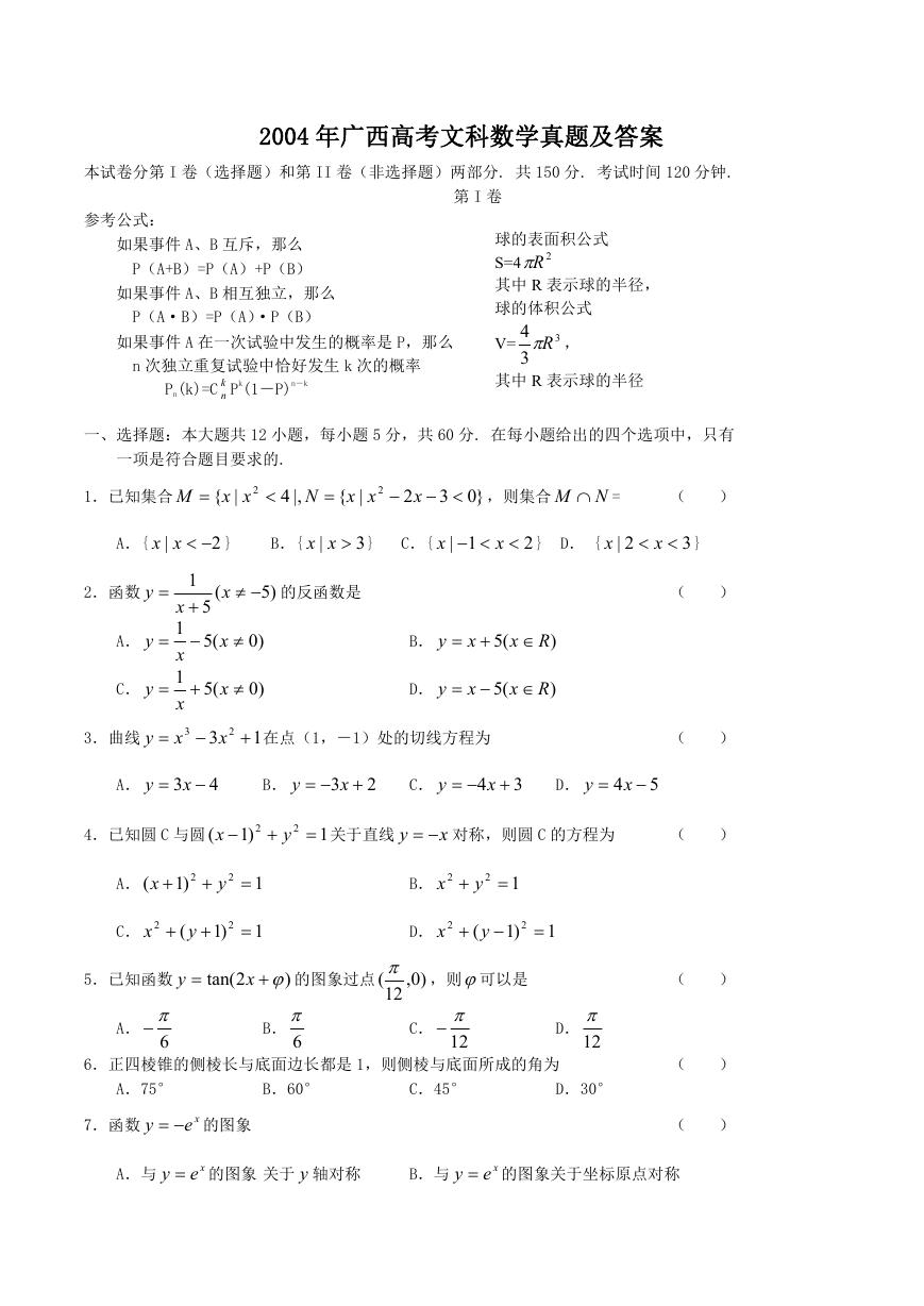 2004年广西高考文科数学真题及答案.doc