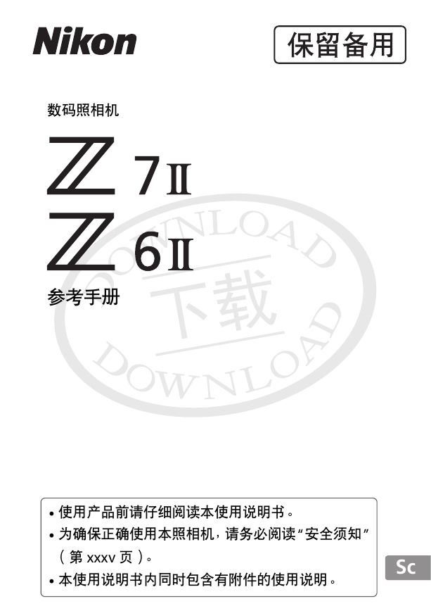 尼康数码相机-Z 7II说明书.pdf