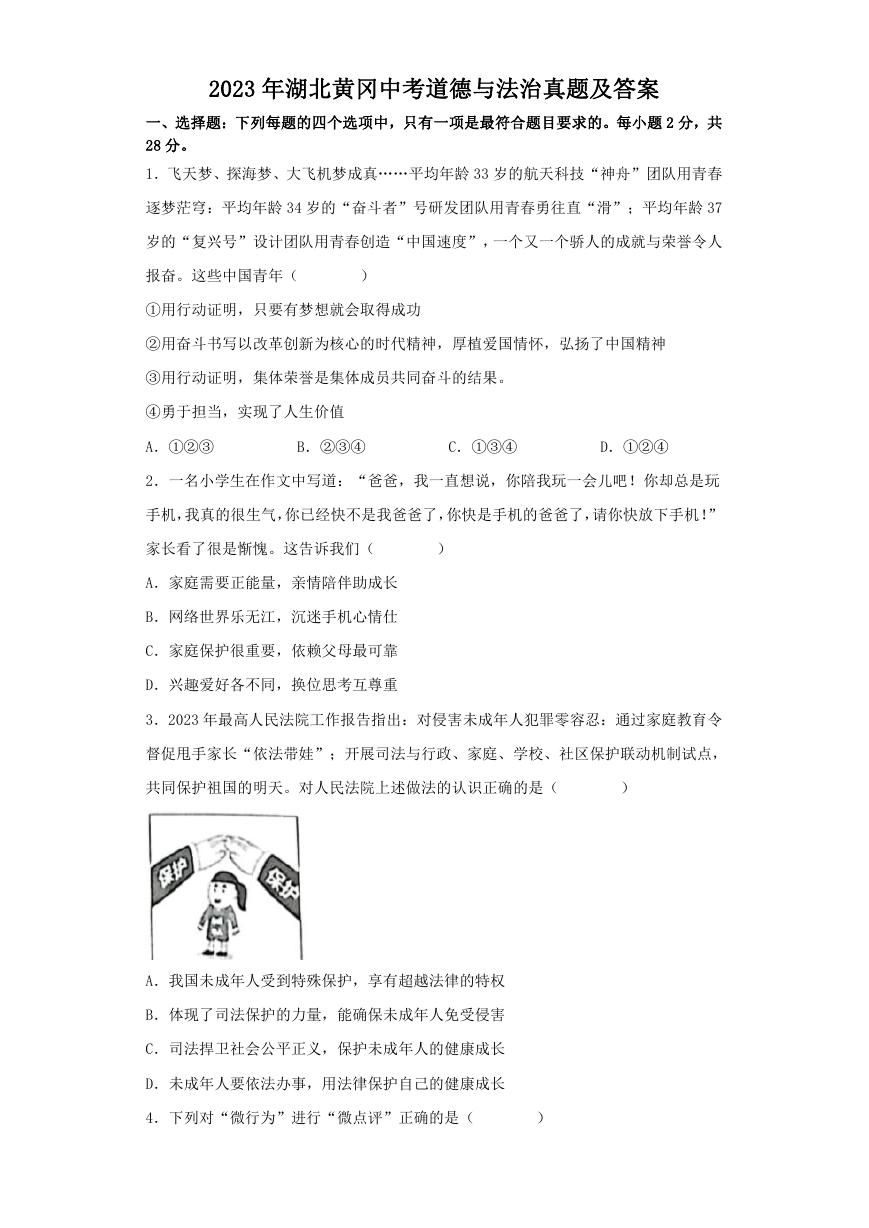 2023年湖北黄冈中考道德与法治真题及答案.doc