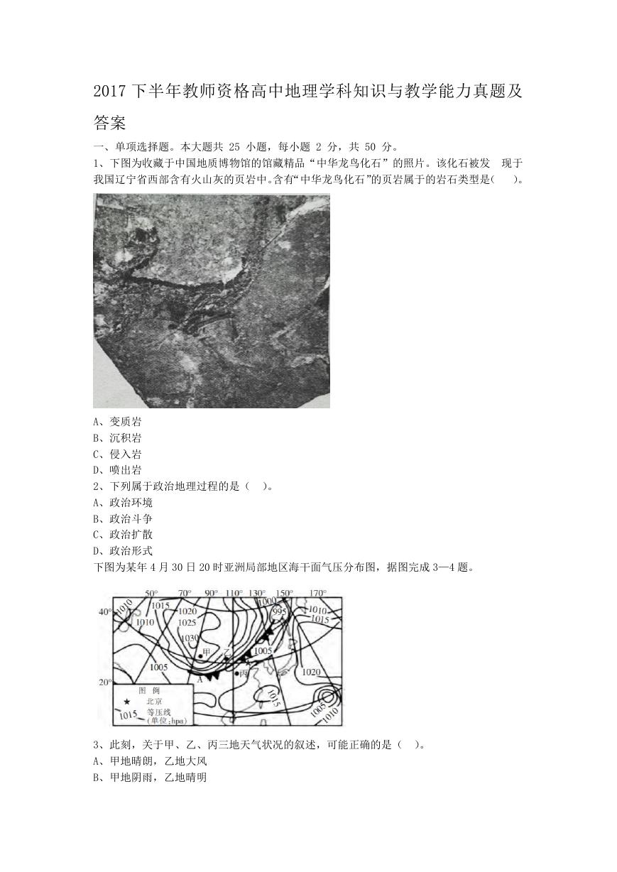 2017下半年教师资格高中地理学科知识与教学能力真题及答案.doc