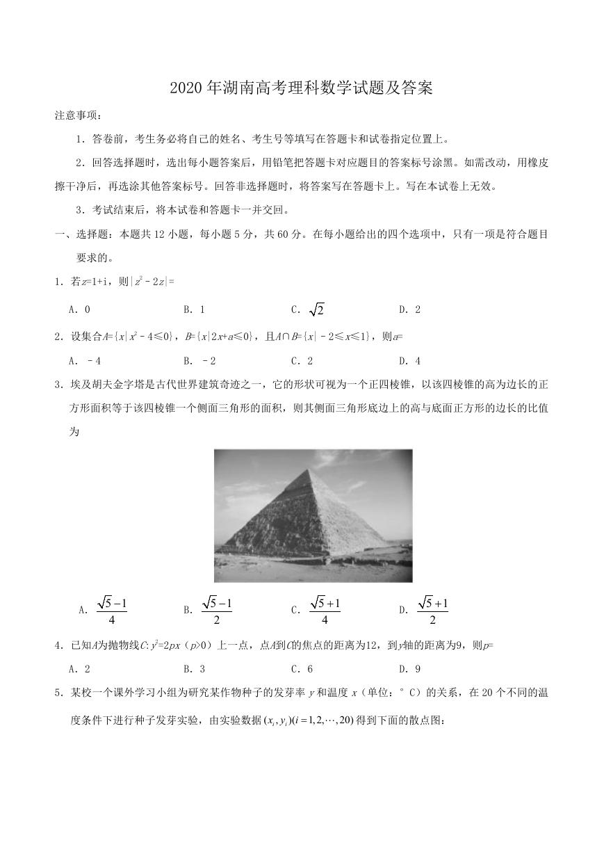 2020年湖南高考理科数学试题及答案.doc