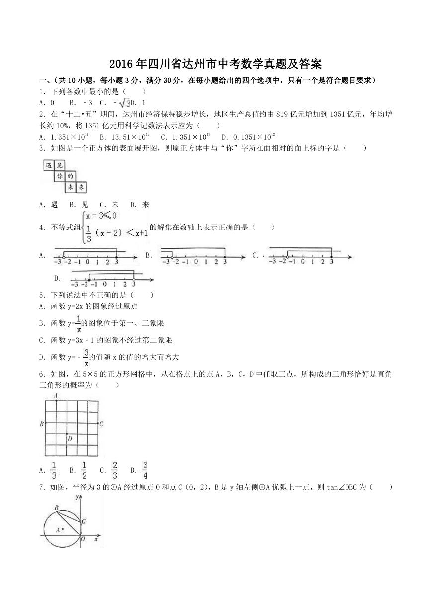 2016年四川省达州市中考数学真题及答案.doc