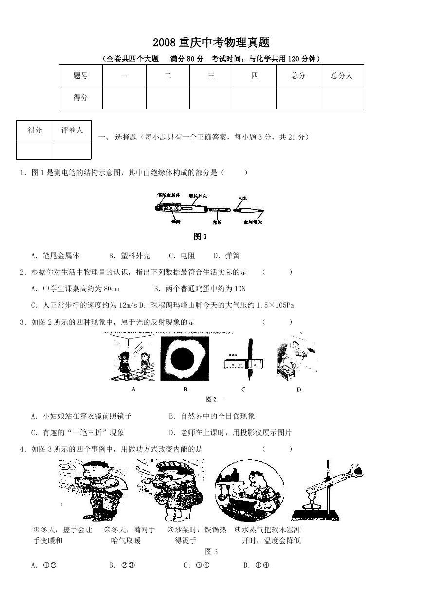 2008重庆中考物理真题.doc