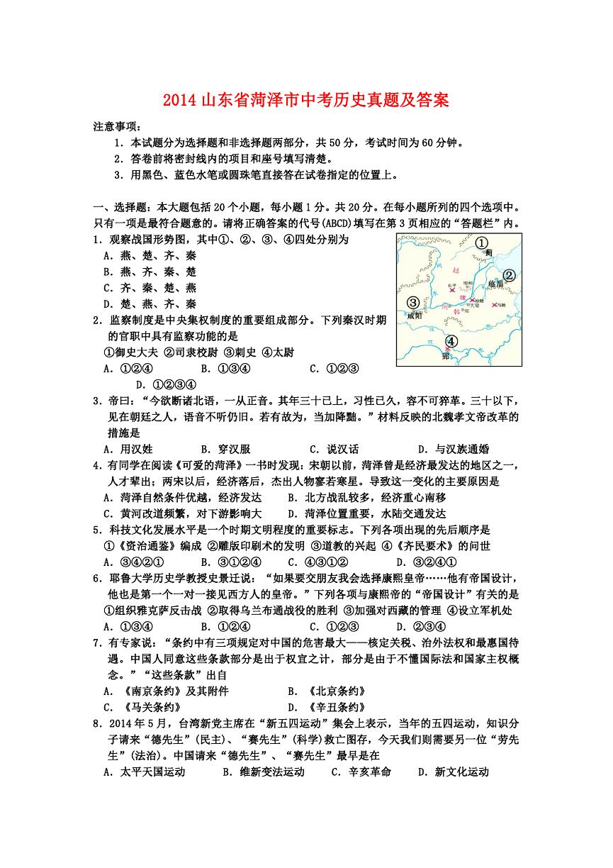 2014山东省菏泽市中考历史真题及答案.doc