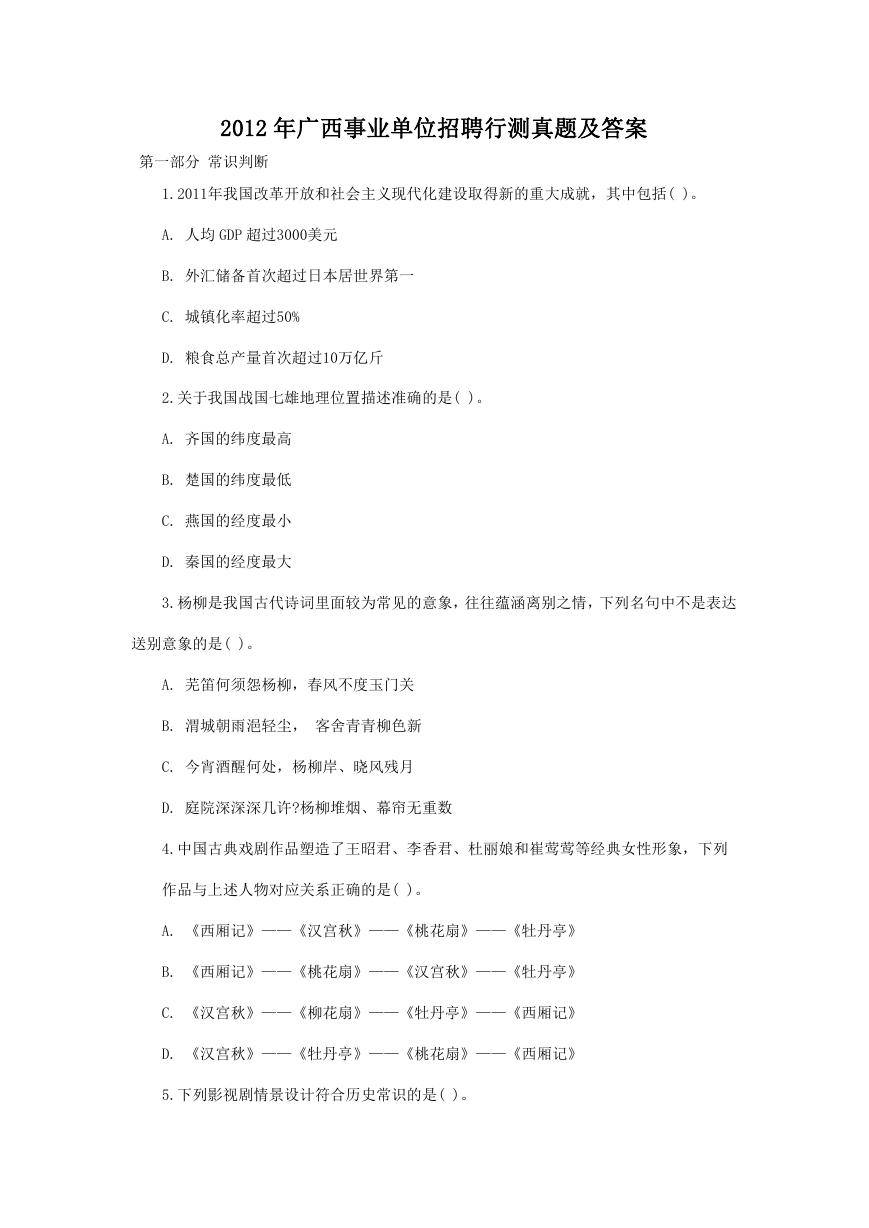 2012年广西事业单位招聘行测真题及答案.doc