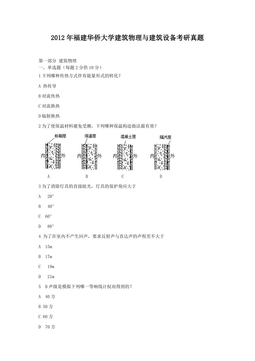 2012年福建华侨大学建筑物理与建筑设备考研真题.doc