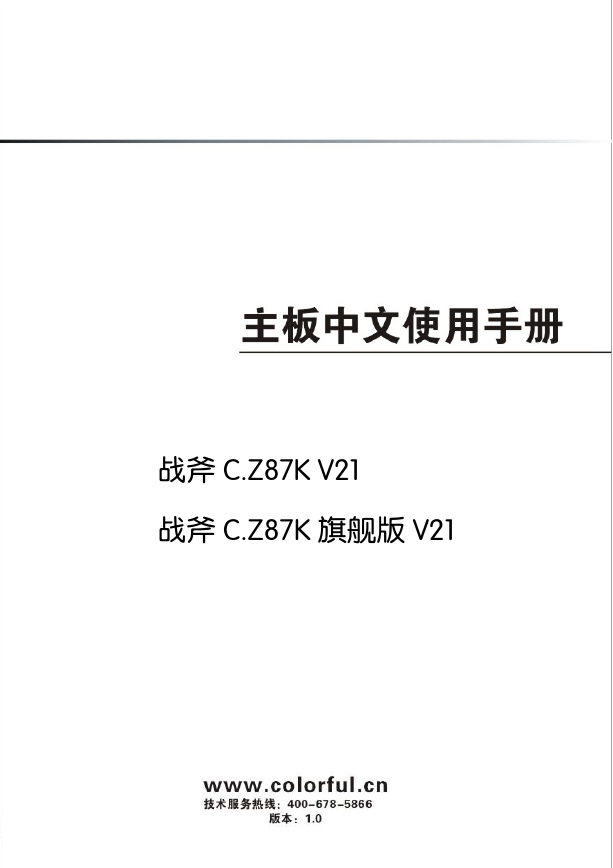 七彩虹主板-C.Z87K V21说明书.pdf