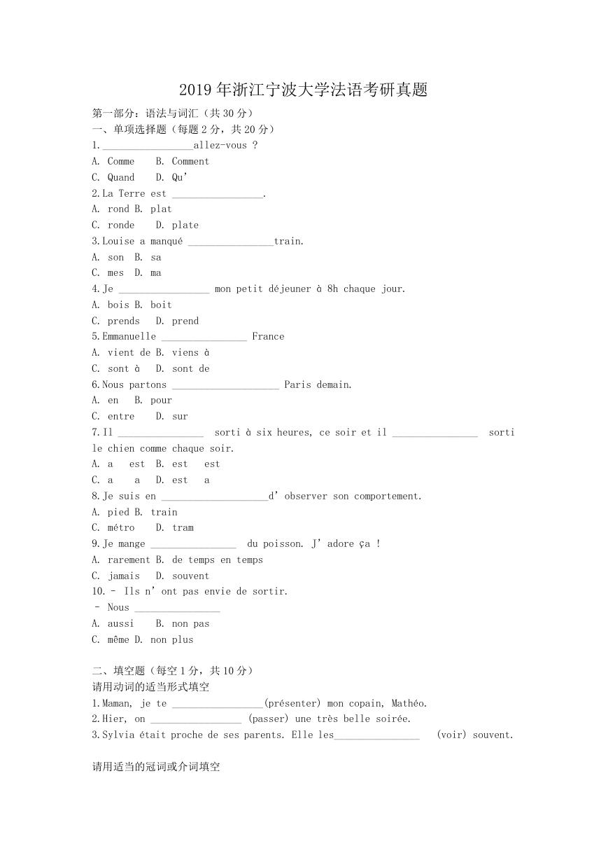 2019年浙江宁波大学法语考研真题.doc