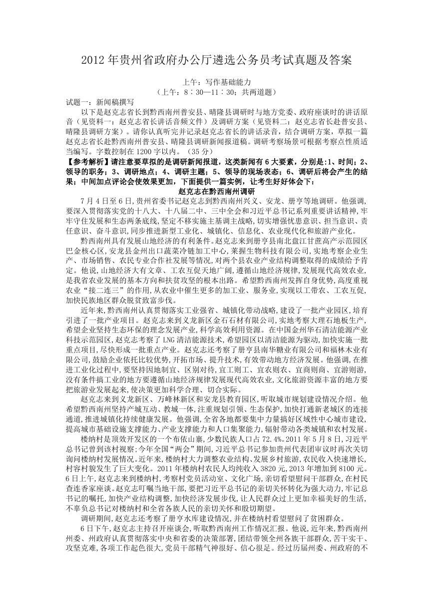 2012年贵州省政府办公厅遴选公务员考试真题及答案.doc