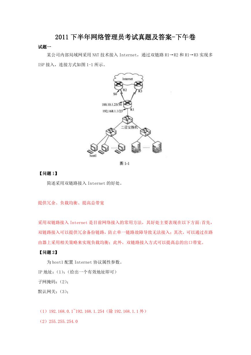 2011下半年网络管理员考试真题及答案-下午卷.doc