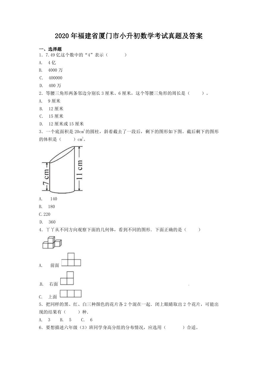 2020年福建省厦门市小升初数学考试真题及答案.doc