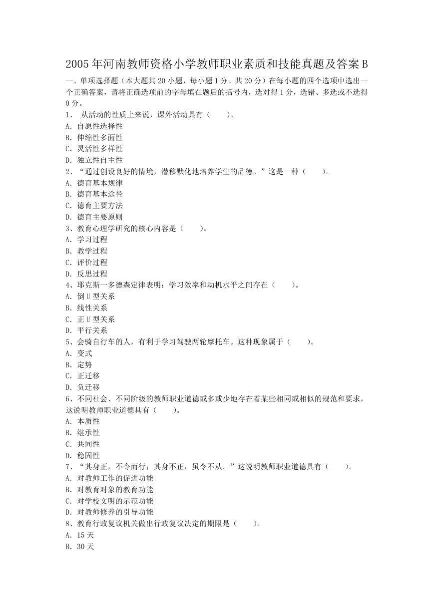 2005年河南教师资格小学教师职业素质和技能真题及答案B.doc