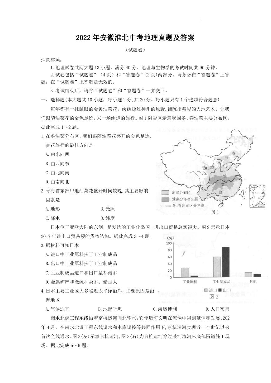 2022年安徽淮北中考地理真题及答案.doc