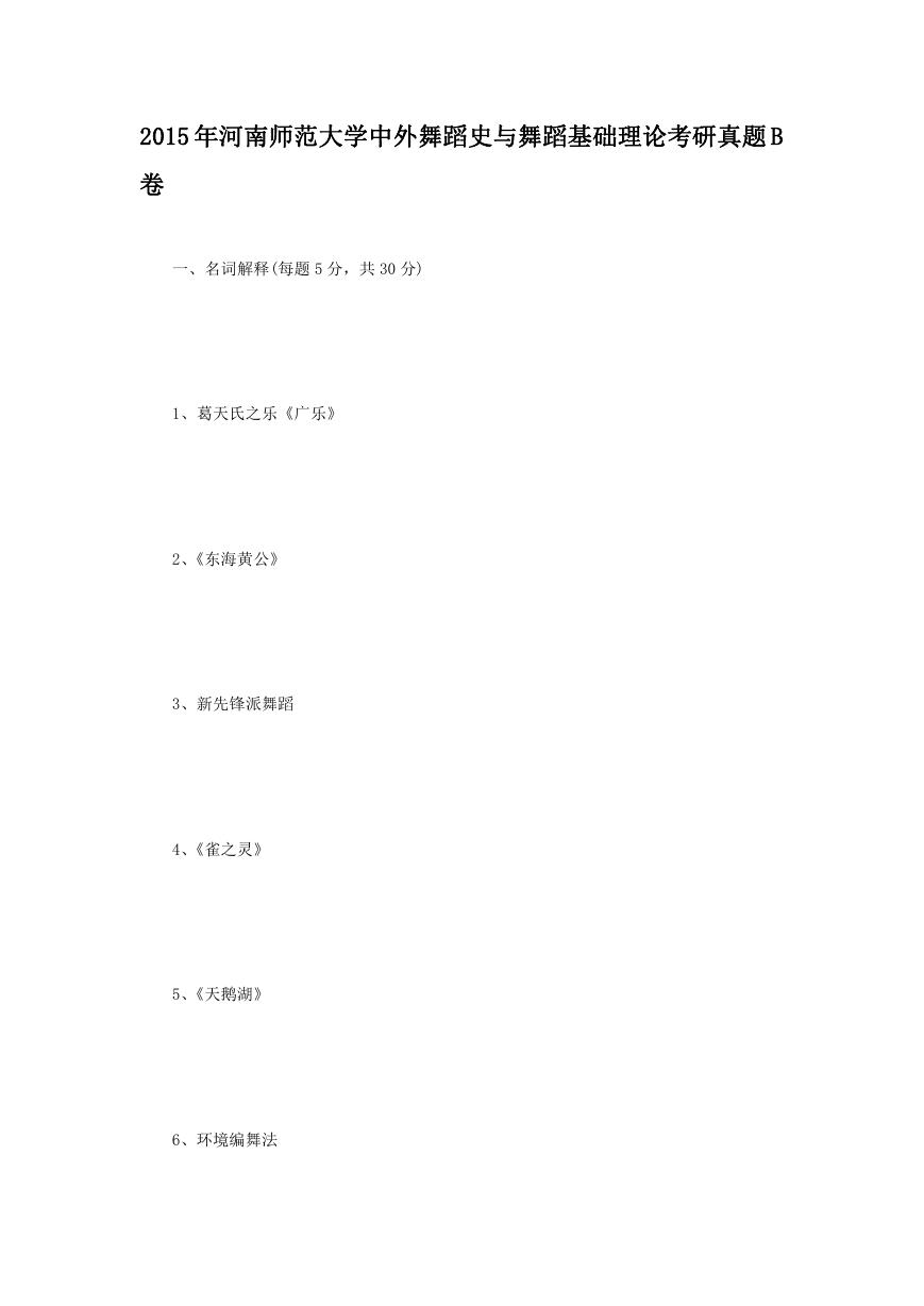 2015年河南师范大学中外舞蹈史与舞蹈基础理论考研真题B卷.doc