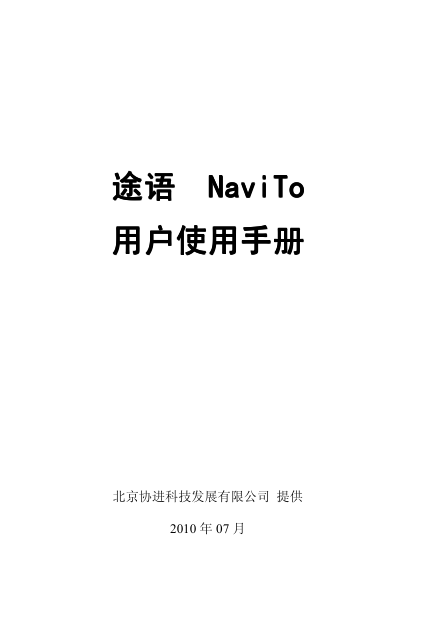 途语 GPS导航设备-NaviTo MOTO EX200说明书.pdf