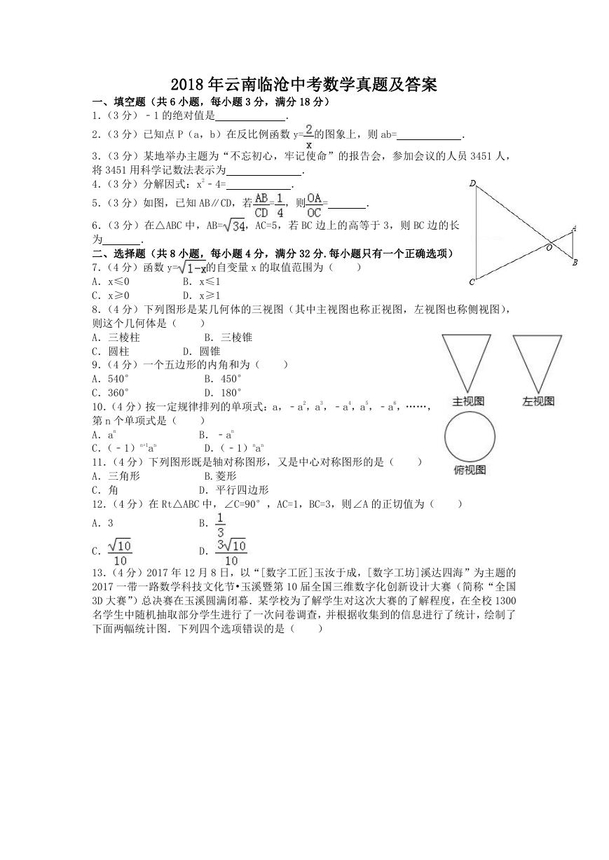 2018年云南临沧中考数学真题及答案.doc