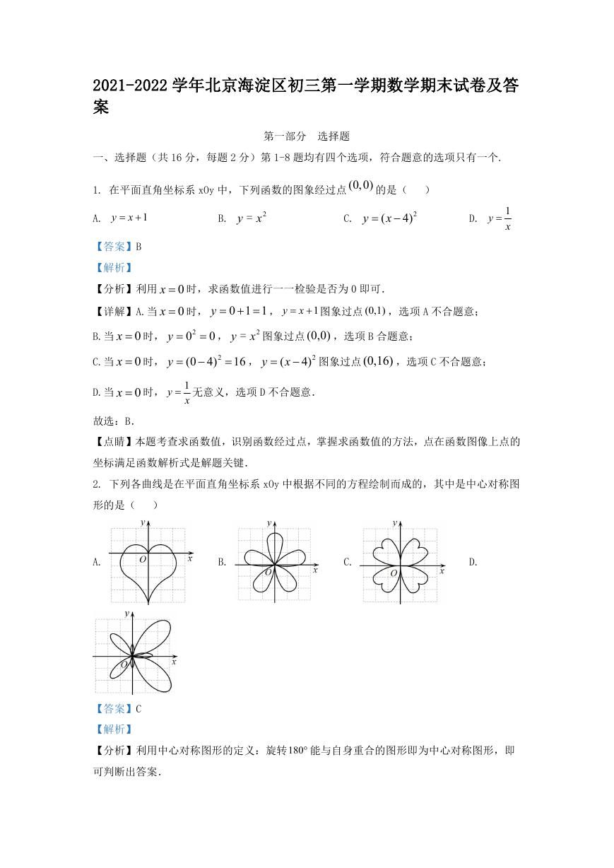 2021-2022学年北京海淀区初三第一学期数学期末试卷及答案.doc