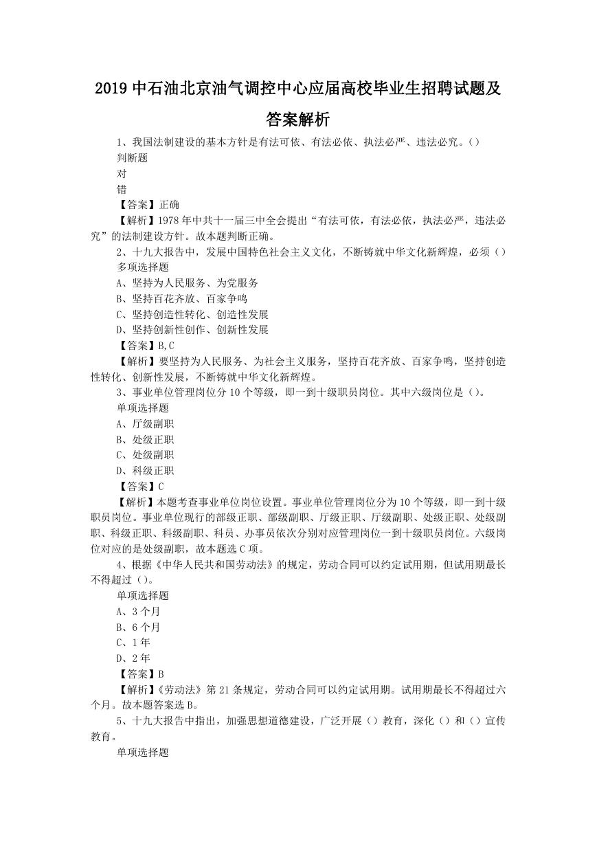 2019中石油北京油气调控中心应届高校毕业生招聘试题及答案解析.doc