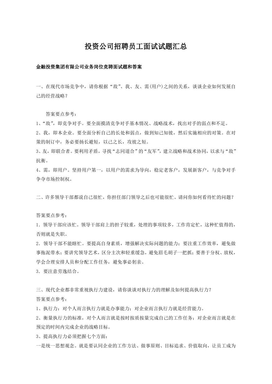 投资公司招聘员工面试试题汇总.doc