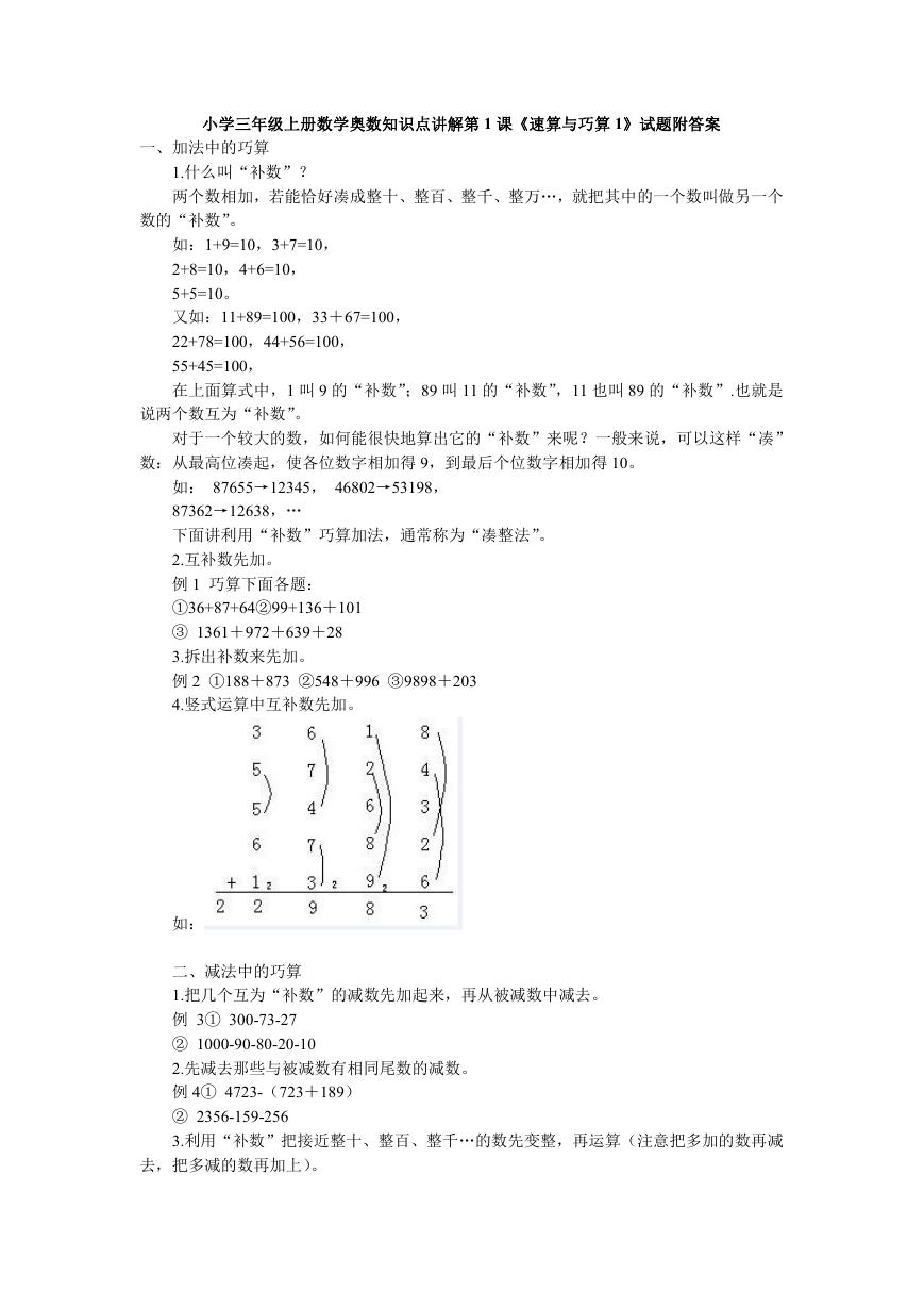 小学三年级上册数学奥数知识点讲解第1课《速算与巧算1》试题附答案.doc