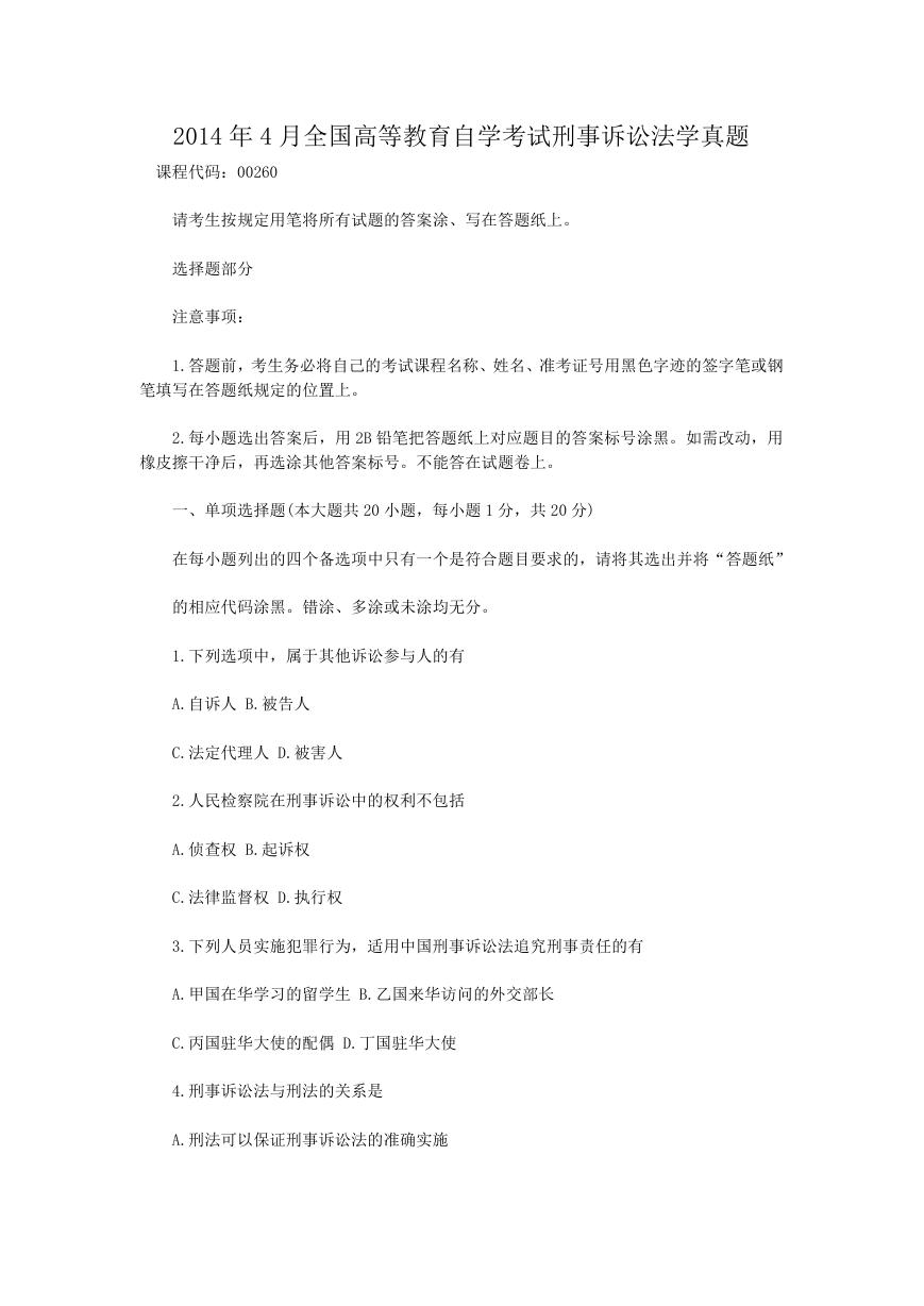2014年4月全国高等教育自学考试刑事诉讼法学真题.doc