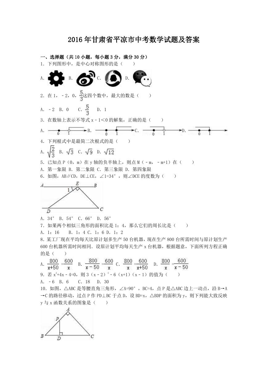 2016年甘肃省平凉市中考数学试题及答案.doc