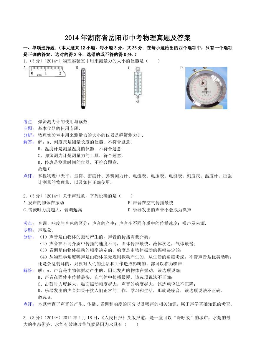 2014年湖南省岳阳市中考物理真题及答案.doc