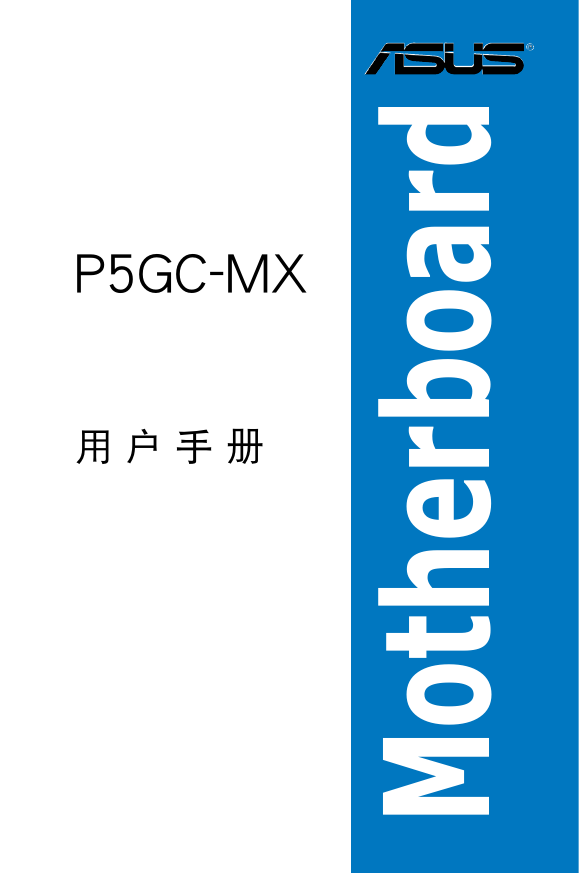 华硕主板-P5GC-MX说明书.pdf