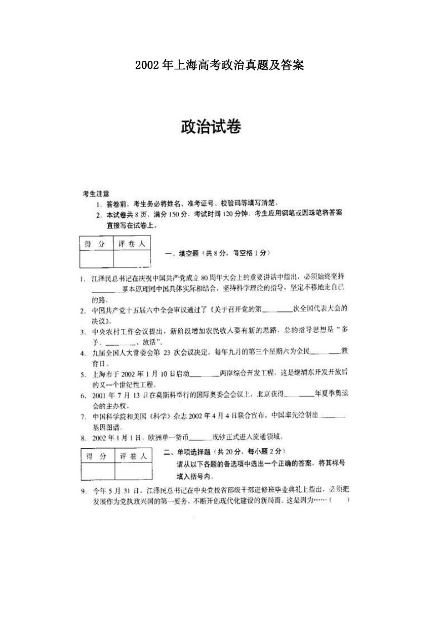 2002年上海高考政治真题及答案.doc