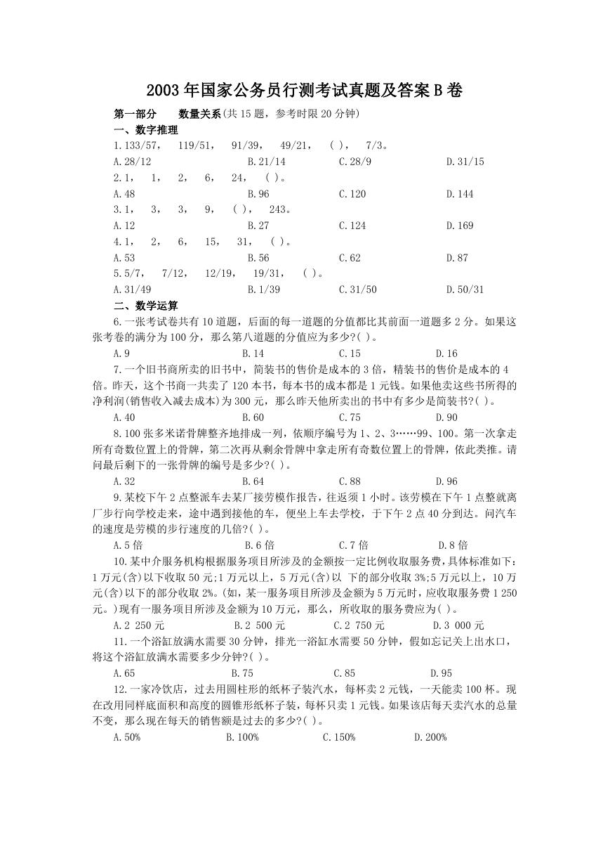 2003年国家公务员行测考试真题及答案B卷.doc