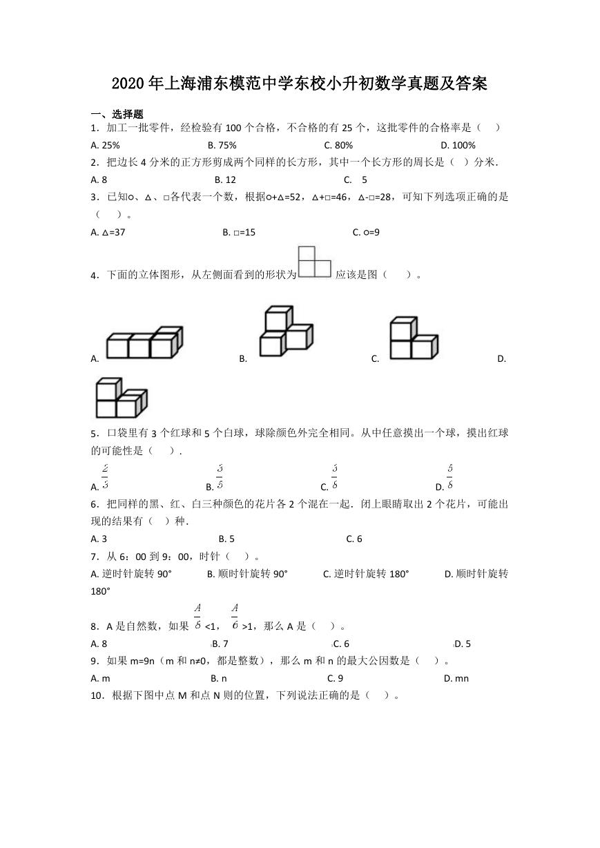 2020年上海浦东模范中学东校小升初数学真题及答案.doc