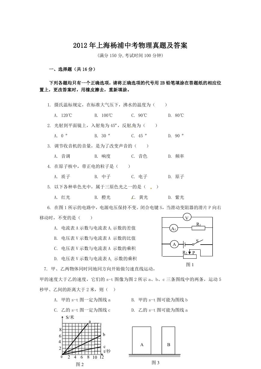 2012年上海杨浦中考物理真题及答案.doc