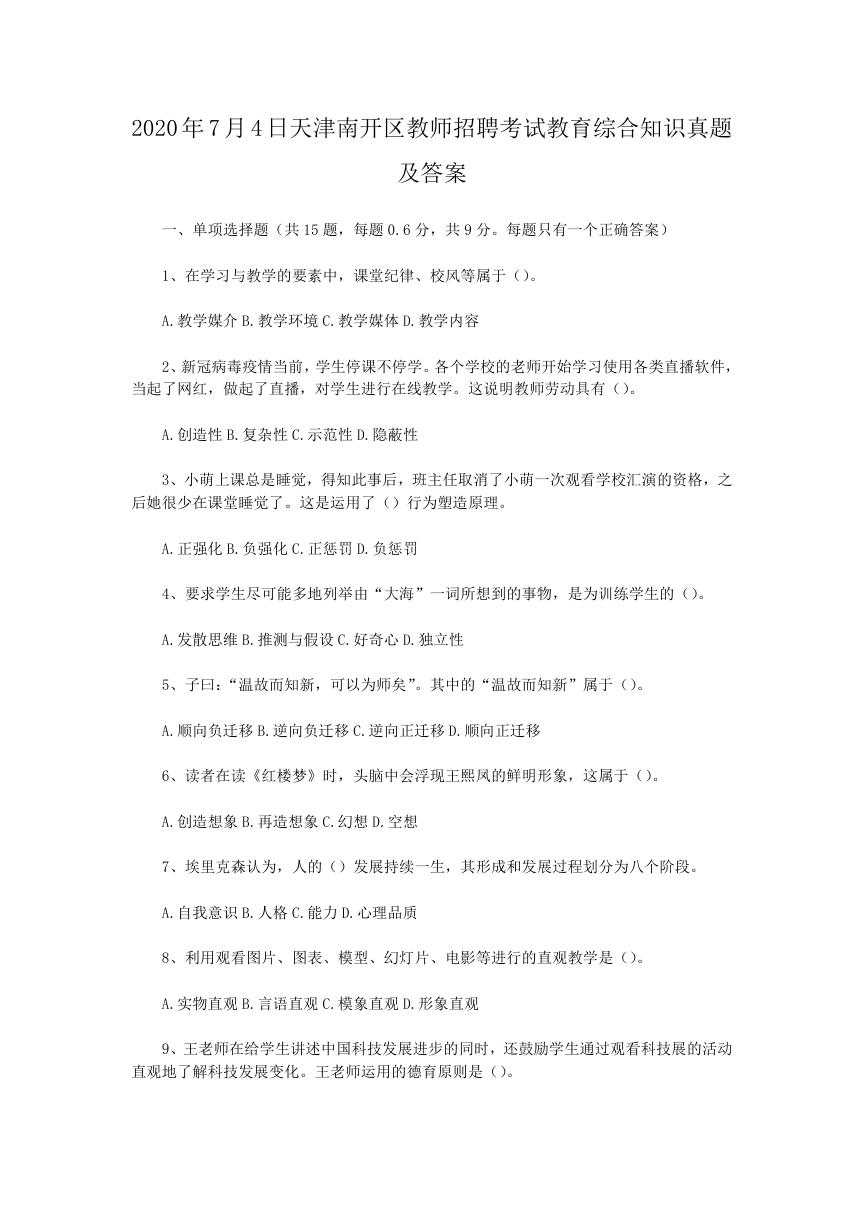 2020年7月4日天津南开区教师招聘考试教育综合知识真题及答案.doc