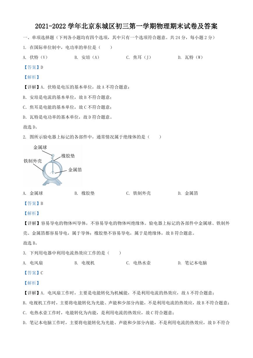 2021-2022学年北京东城区初三第一学期物理期末试卷及答案.doc